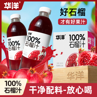 2瓶石榴汁果蔬饮料整箱无菌冷灌装 25年新品 华洋100%果汁1L