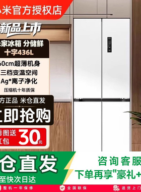 小米米家436L十字四门60cm超薄平嵌风冷无霜嵌入式家用冰箱白色