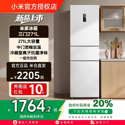 小米米家271L三开门风冷无霜冰箱家用小型宿舍用小冰箱一级能效