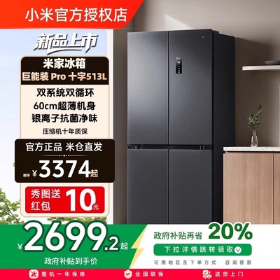 小米米家Pro双系统冰箱513L十字四门60cm超薄风冷无霜一级能效