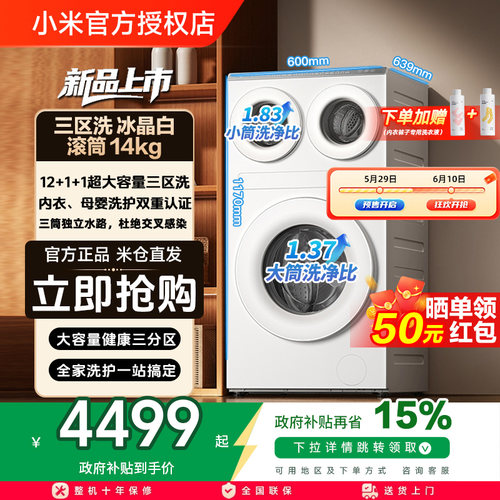 【补贴15%】 小米米家三区洗衣机滚筒14kg冰晶白三筒大容量全自动