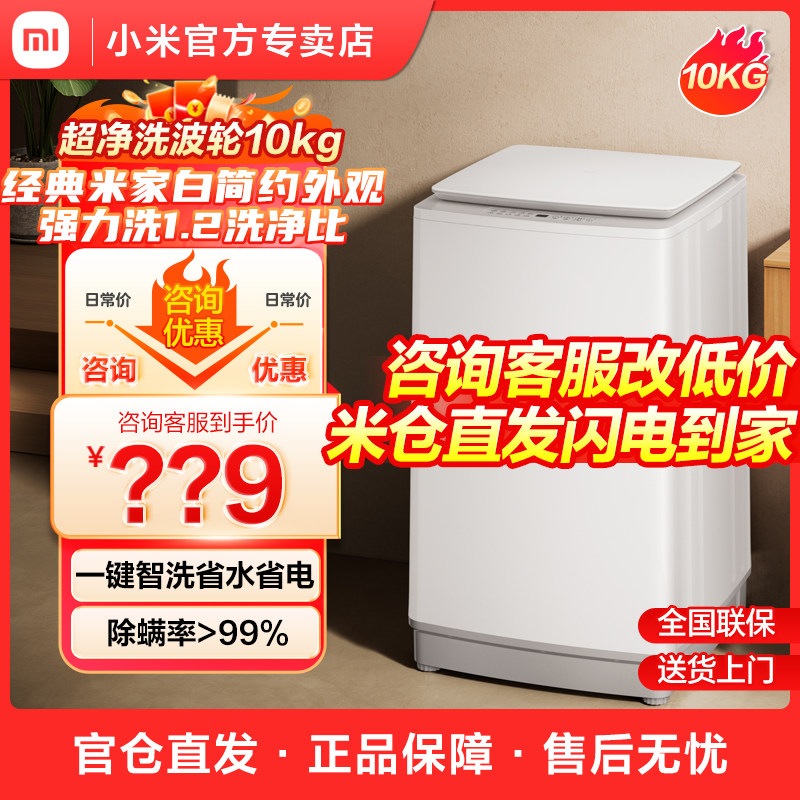 【新品】小米米家超净洗波轮洗衣机10公斤全自动家用洗脱一体10k
