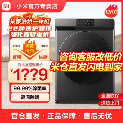 小米米家洗烘一体机12kg家用大容量全自动变频滚筒洗烘洗衣机