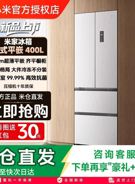 小米米家冰箱400L法式四门一级60cm超薄平嵌小户型