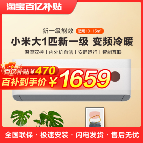 小米米家速冷静空调冷暖两用一匹新一级能效变频家用静音壁挂省电