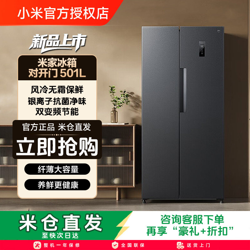 小米米家501L双开对开门风冷无霜智能冷藏冷冻家用一级冰箱图片