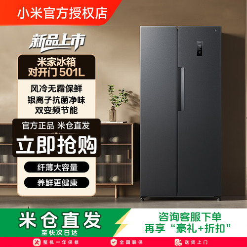 小米米家501L双开对开门风冷无霜智能冷藏冷冻家用一级冰箱