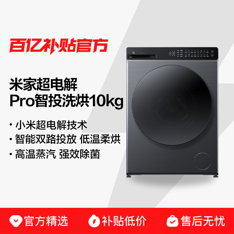 【补贴15%】小米米家洗衣机Pro蓝氧智投升级超电解智投洗烘10kg