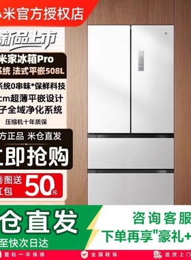 【国补】小米米家冰箱法式Pro双系统超薄508L四门大容量一级冰箱