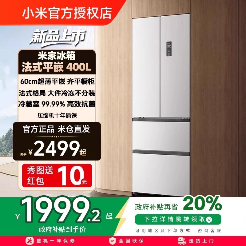 【2025年新品】小米米家冰箱400L法式四门一级60cm超薄平嵌小户型