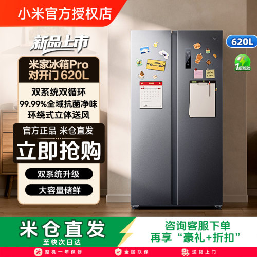 小米米家冰箱Pro对开门620L风冷无霜一级智能变频大容量家用冰箱