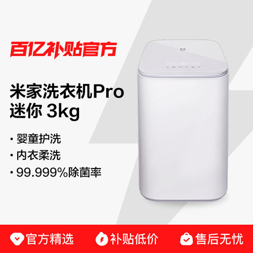 小米米家洗衣机迷你Pro3kg儿童家用内衣除菌
