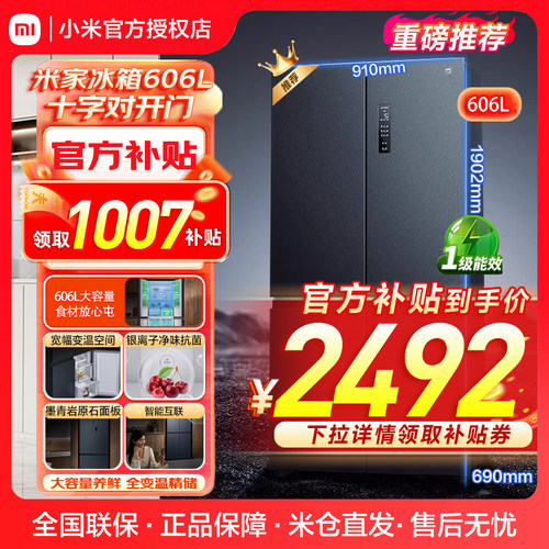 小米米家606L十字四门双开门风冷无霜超薄智能变频静音家用冰箱