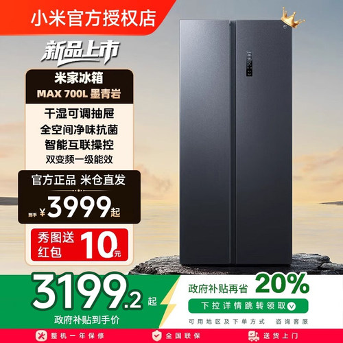 小米米家700L双开对开门风冷无霜一级智能大容量变频静音家用冰箱