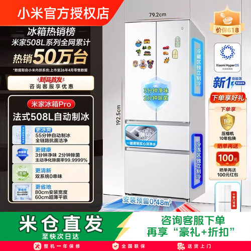 小米新一代Pro508L法式双系统自动制冰超薄零嵌除菌净味一级冰箱