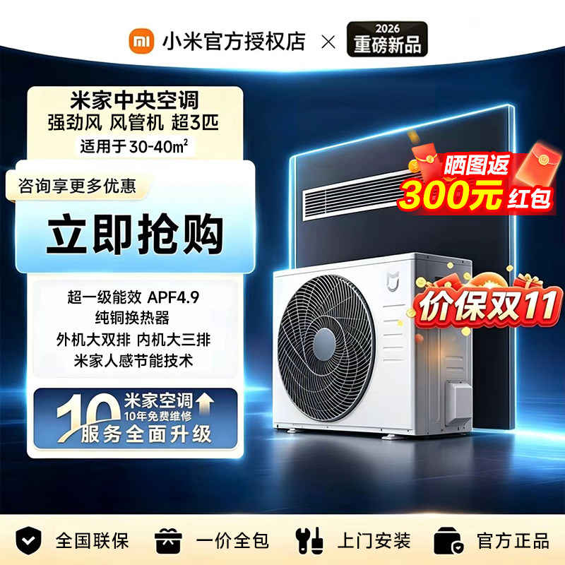 【新品上市】小米米家超3匹中央空调强劲风风管机超一级能效