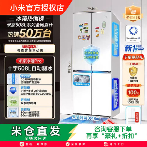 小米新一代Pro508L十字双系统自动制冰超薄零嵌除菌净味一级冰箱