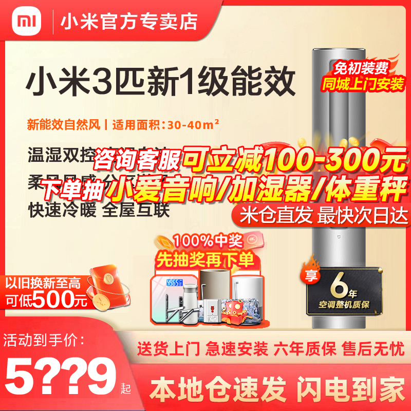 小米米家空调自然风立式3匹新一级能效家用客厅变频柜机1.5匹套装