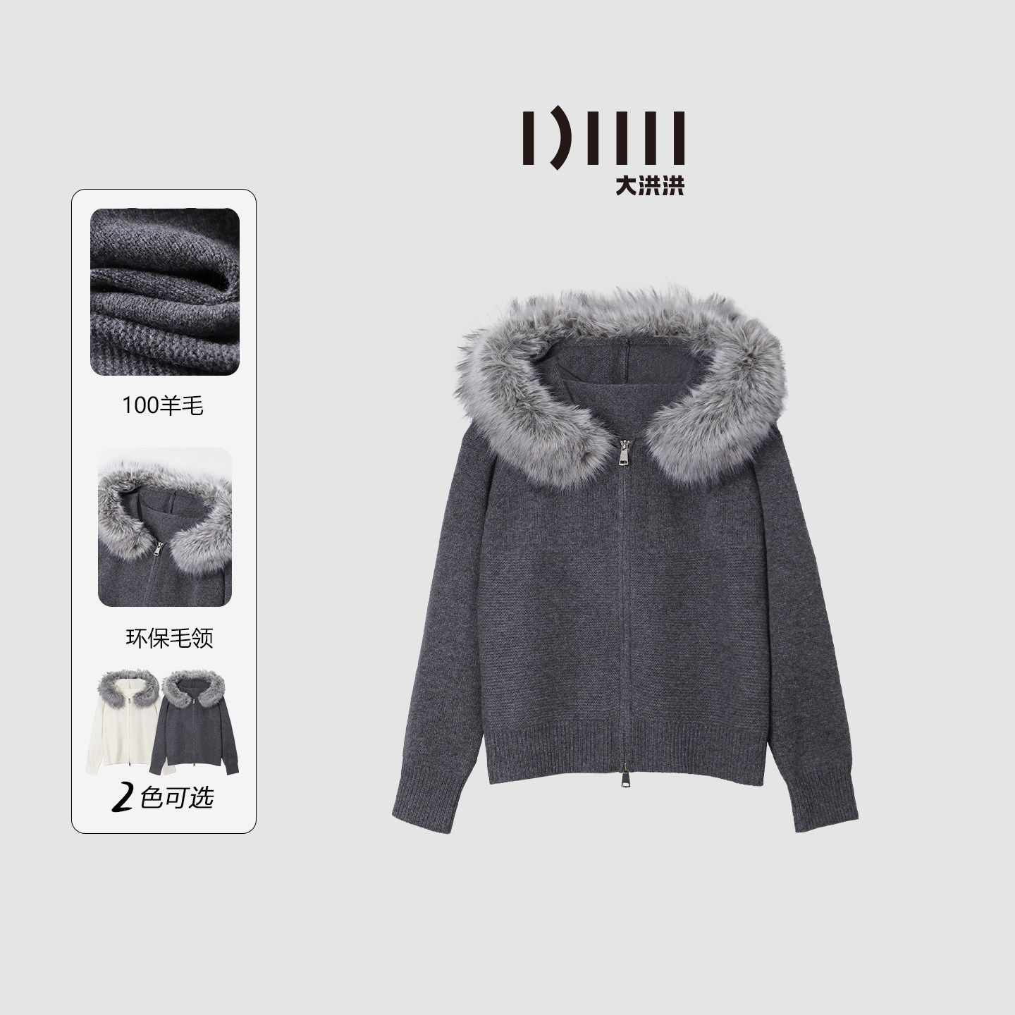 大洪洪【初雪恋人】冬款100%羊毛针织衫女可拆卸毛领蓬松保暖毛衣