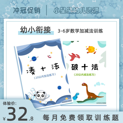 幼小衔接凑十法破十20以内数轴幼儿数感加减法教具神器借十口诀表 - 封面
