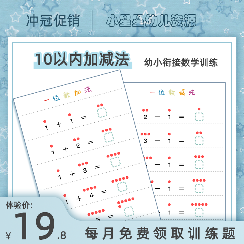 幼儿园10以内加减法天天练卡片公文数学思维幼小衔接学前数感教具-封面