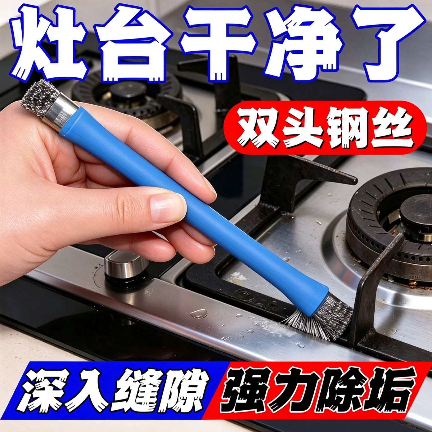 双头不锈钢灶台缝隙钢丝刷