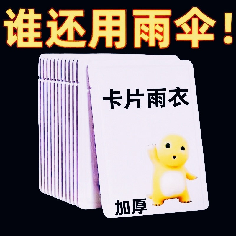 特厚卡片雨衣压缩便携一次性防雨