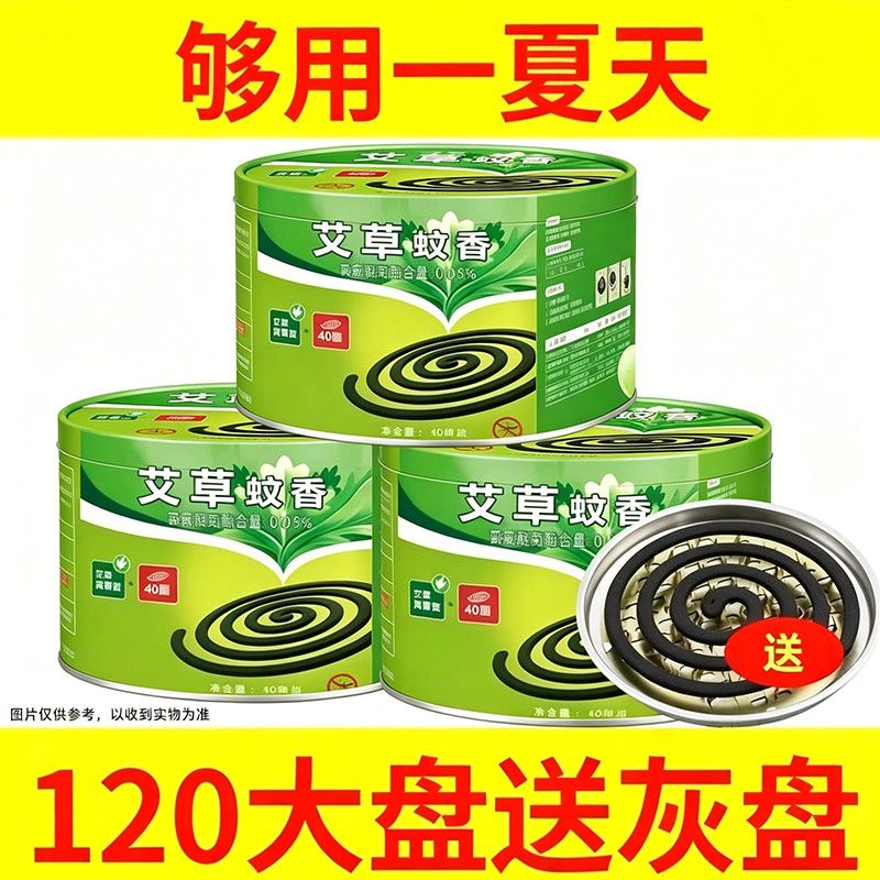 120大盘艾草强力驱蚊蚊香盘