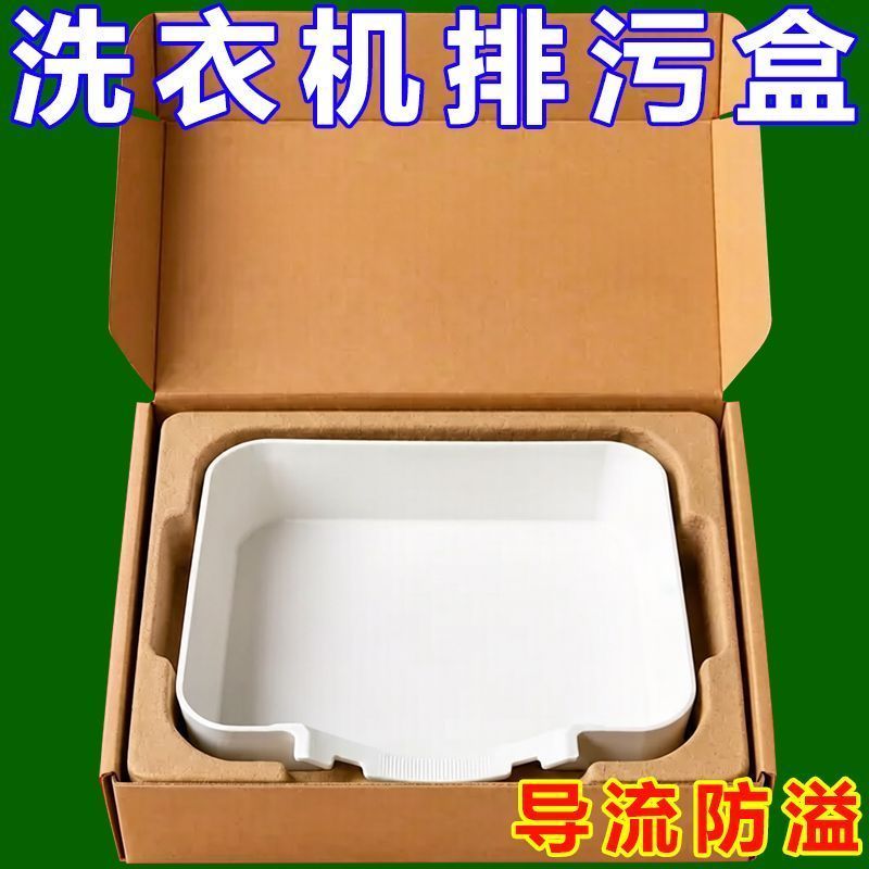 适配多品牌洗衣机排水接水盒