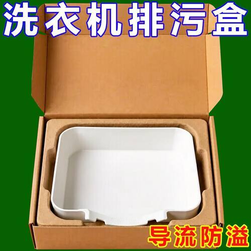 适配多品牌洗衣机排水接水盒