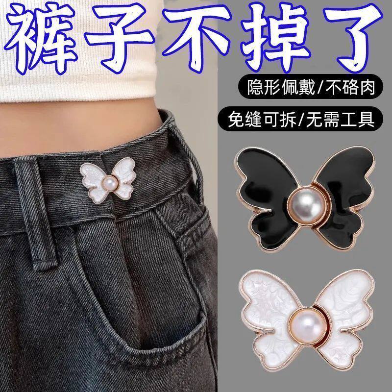 珍珠蝴蝶免钉可拆收腰对扣