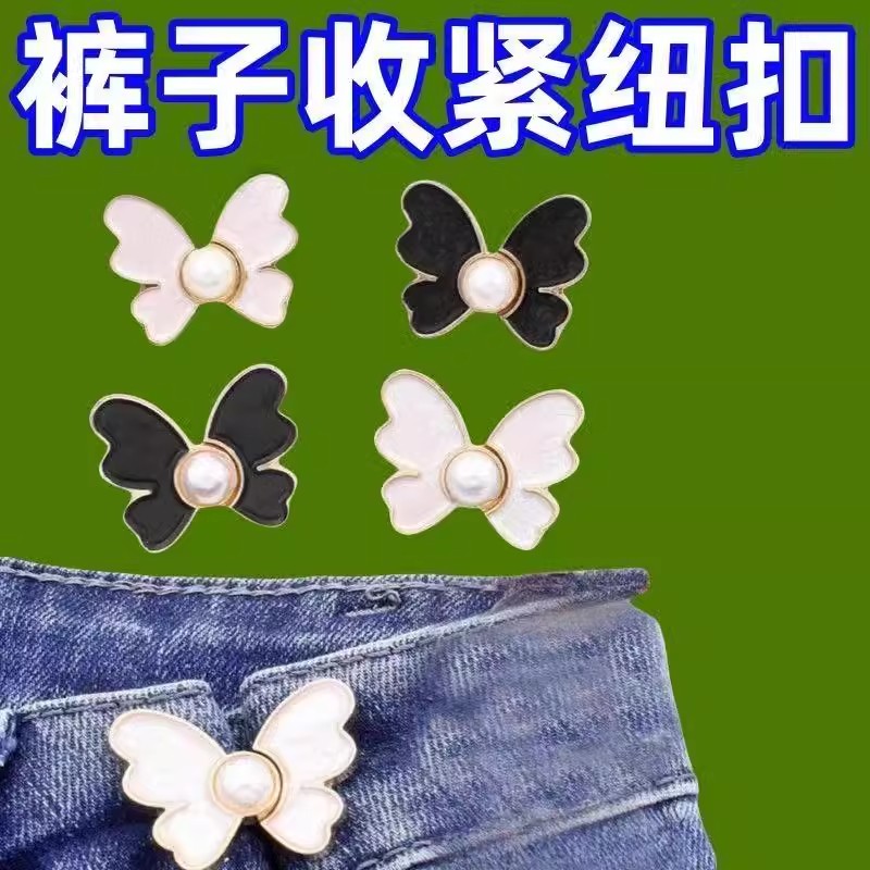 珍珠蝴蝶收腰扣对扣可拆卸免钉收腰纽扣牛仔裤腰围改小收腰神器