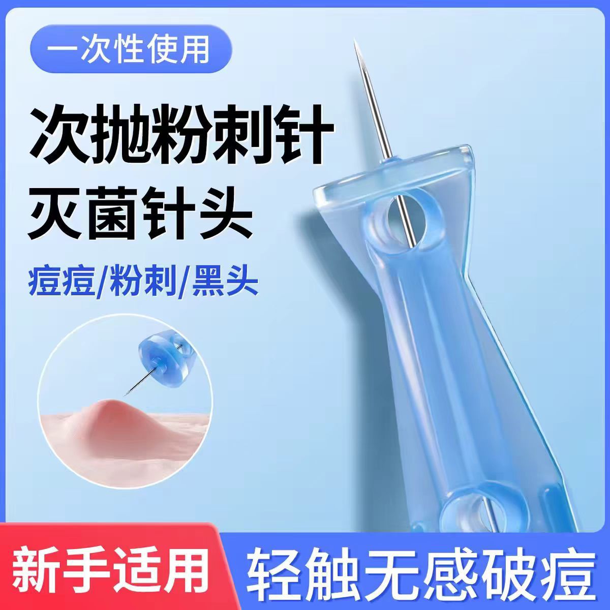 一次性闭口粉刺针去黑头挑痘