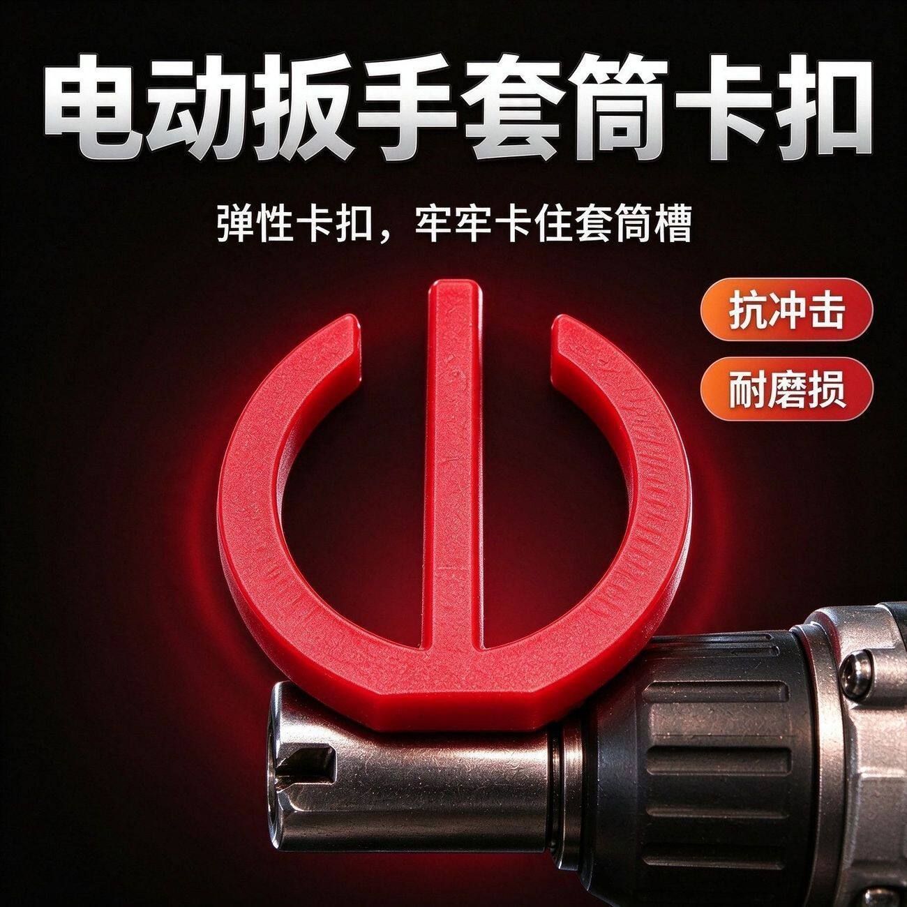 电扳手套筒固定卡扣1/2大飞