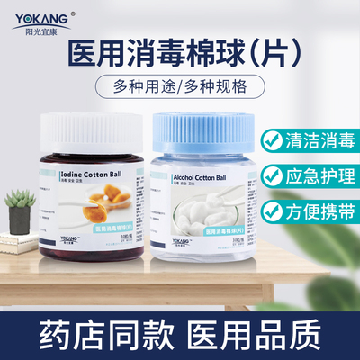 阳光宜康30粒瓶装医用碘伏棉球