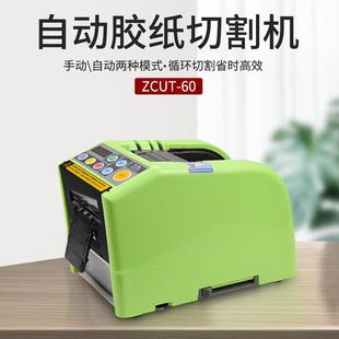 ZCUT60自动胶带机全自动胶纸机透明胶带座封箱胶切割机