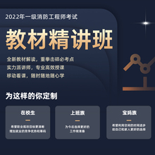 一级注册消防工程师2022精讲教材视频网课帮考网在线网课考点提分