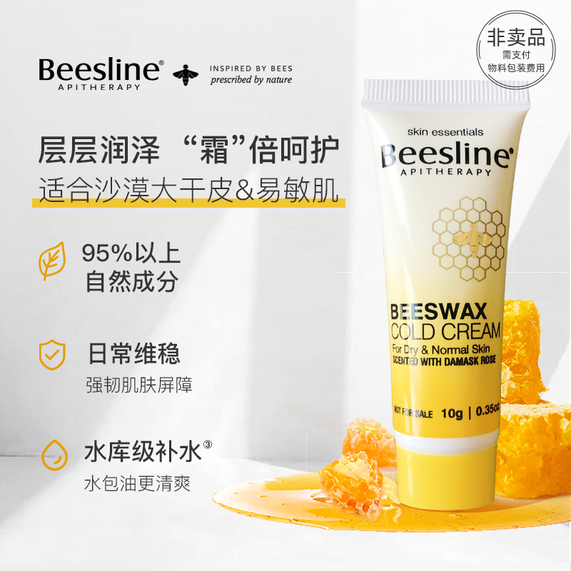 Beesline蜂蜡冷霜滋润面霜10g 美容护肤/美体/精油 旅行装/体验装 原图主图