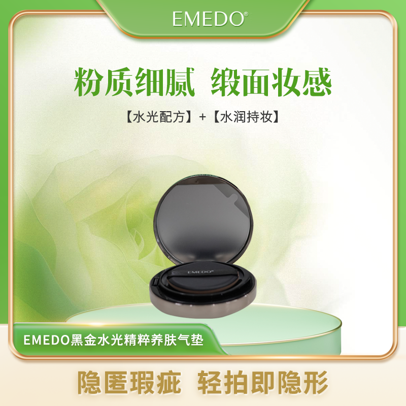 EMEDO黑金水光精粹养肤气垫霜 13g