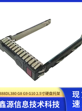 HP2.5 DL360 651687-001 380E P Gen G8服务器G9硬盘架子G10托架