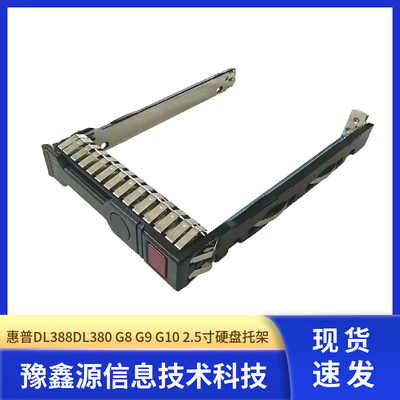 HP2.5 DL360 651687-001 380E P Gen G8服务器G9硬盘架子G10托架