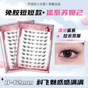 短款 女自然仿真8mm6自粘眼睫毛 免胶苏妲己狐系斜飞假睫毛2025新款