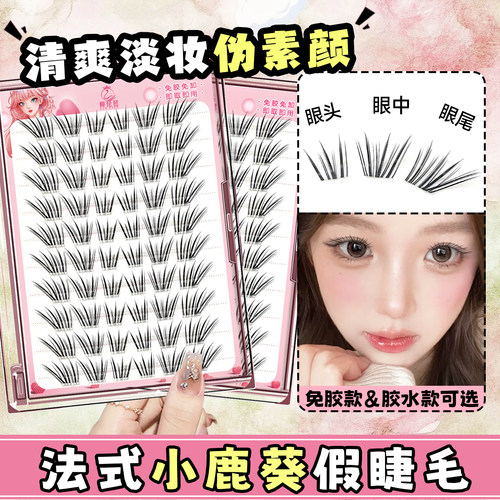 免胶韩系女团自然小鹿葵假睫毛!