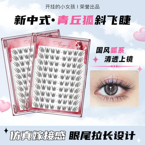 嫁接感狐系睫毛~新中式斜飞睫