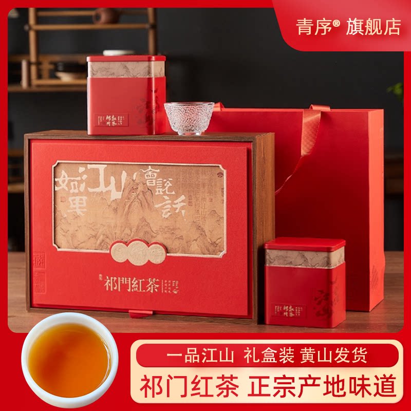 祁门红茶茶叶黄山新茶高档礼盒装