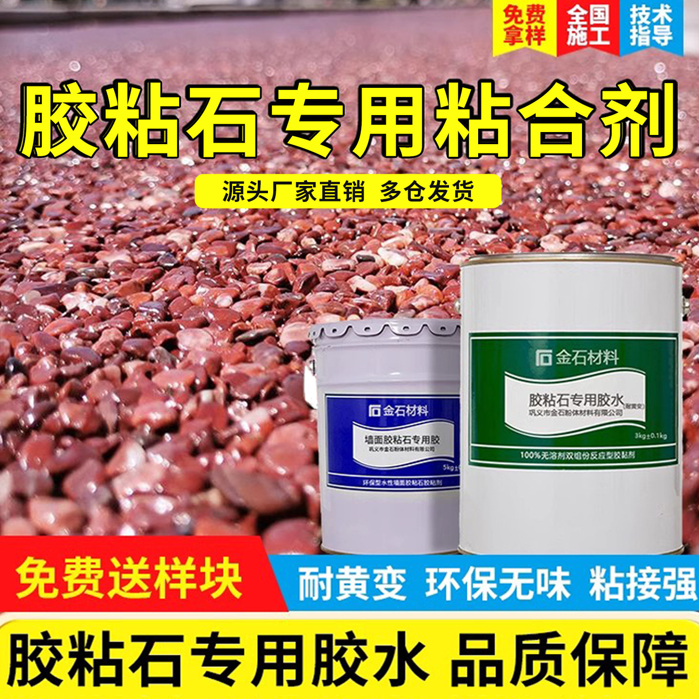 透水胶粘石专用胶水彩胶石路面砾石石子胶墙面胶粘剂洗米石粘合剂,基础建材,胶水/胶粘剂,淘宝优惠券,粉丝福利购,淘宝优惠卷