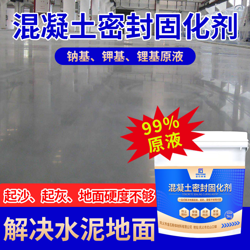 水泥混凝土密封固化剂锂基钠钾基图片