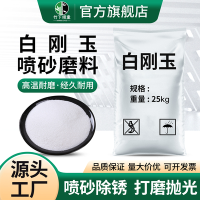 白刚玉金刚砂除锈磨料