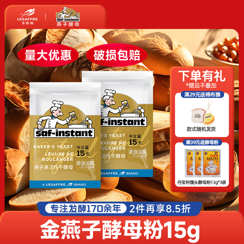 法国乐斯福高活性家用烘焙面包包子金燕子酵母粉15g小包装发酵