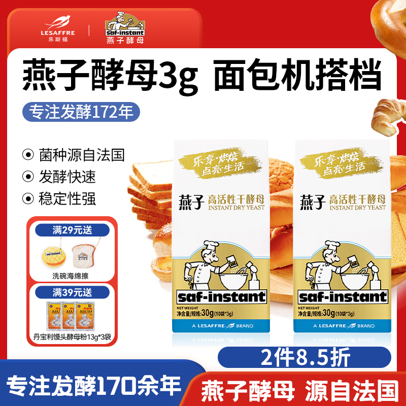 法国乐斯福燕子酵母3g*50袋